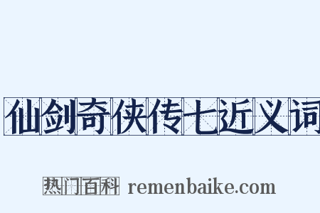 仙剑奇侠传七近义词是什么意思的图片
